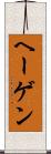ヘーゲン Scroll