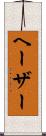 ヘーザー Scroll