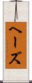 ヘーズ Scroll