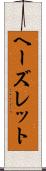 ヘーズレット Scroll