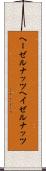 ヘーゼルナッツ Scroll