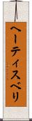 ヘーティスベリ Scroll
