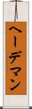 ヘーデマン Scroll