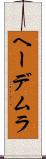 ヘーデムラ Scroll