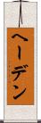 ヘーデン Scroll