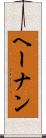 ヘーナン Scroll