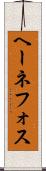 ヘーネフォス Scroll