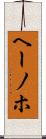 ヘーノホ Scroll