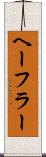ヘーフラー Scroll