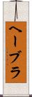 ヘーブラ Scroll