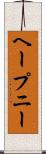 ヘープニー Scroll