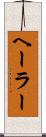 ヘーラー Scroll