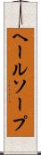 ヘールソープ Scroll