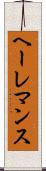 ヘーレマンス Scroll
