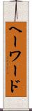 ヘーワード Scroll