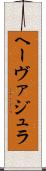 ヘーヴァジュラ Scroll