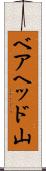ベアヘッド山 Scroll