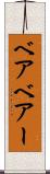ベア Scroll