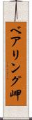 ベアリング岬 Scroll
