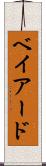 ベイアード Scroll