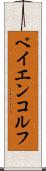 ベイエンコルフ Scroll