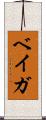 ベイガ Scroll