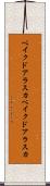 ベイクドアラスカ Scroll
