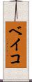 ベイコ Scroll