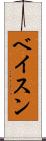 ベイスン Scroll