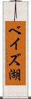 ベイズ湖 Scroll