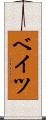 ベイツ Scroll