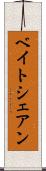 ベイトシェアン Scroll