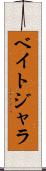 ベイトジャラ Scroll