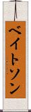 ベイトソン Scroll
