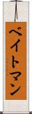 ベイトマン Scroll