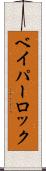 ベイパーロック Scroll
