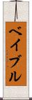 ベイブル Scroll