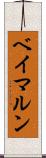 ベイマルン Scroll