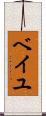 ベイユ Scroll