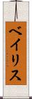 ベイリス Scroll