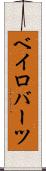 ベイロバーツ Scroll