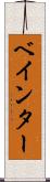 ベインター Scroll