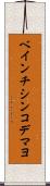 ベインチシンコデマヨ Scroll