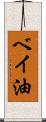 ベイ油 Scroll
