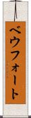 ベウフォート Scroll