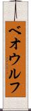 ベオウルフ Scroll