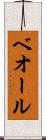 ベオール Scroll
