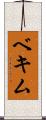 ベキム Scroll