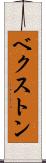 ベクストン Scroll