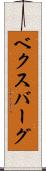 ベクスバーグ Scroll